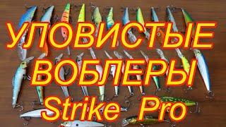 Лучшие  уловистые воблеры Strike Pro , лучшие приманки страйк про