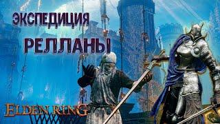 Ваш Гид по Elden Ring. Часть 3: Замок Энсис, Миледи и Рыцарь Двойной Луны. Экспедиция у Релланы.