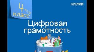 Цифровая грамотность. 4 класс. Смена костюма персонажа /09.09.2020/