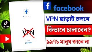 Vpn ছাড়া ফেসবুক চলবে | facebook tiktok without vpn | how to Facebook without vpn