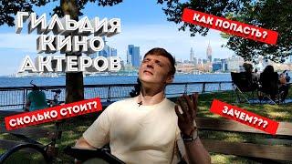 Как попасть в гильдию киноактеров США. Сколько это стоит и зачем это нужно?