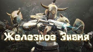 Железное Знамя. Destiny 2