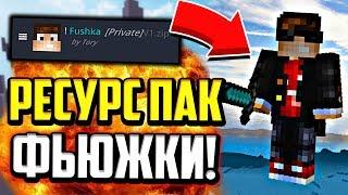 МОЙ ПРИВАТНЫЙ ПВП РЕСУРС ПАК! - МАЙНКРАФТ СКАЙ ВАРС