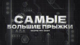 САМЫЕ БОЛЬШИЕ ПРЫЖКИ В GEOMETRY DASH