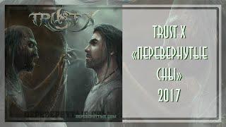 Trust X - Перевернутые сны (2017)