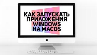 Запуск приложений Windows на MacOS | Виртуальная операционная система | Советы свитчеру