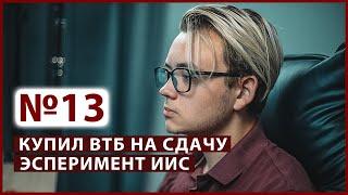 Инвестировал на иис 185 тысяч за 3 месяца // Миллион с Первушиным - инвестиционное шоу