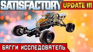 БАГГИ - ИССЛЕДОВАТЕЛЬ ●Игра SATISFACTORY Update 3● Серия #19