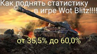 Как поднять статистику в игре Wot Blitz!!! ЗА ПЯТЬ МИНУТ!!! Легко и быстро!!!