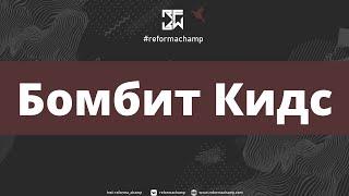 Бомбит Кидс | Skills Kids Beg | REFORMA-2022 [@reforma_champ Front Row 4K]