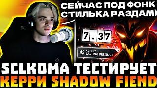 СКРЫТАЯ ИМБА ПАТЧА?! SCLKOMA Тестирует Керри СФА в Новом ПАТЧЕ! SCLKOMA Shadow Fiend Dota 2!