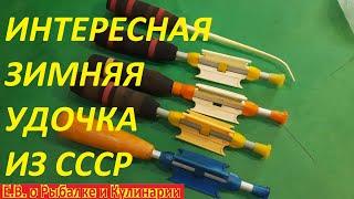 УДАЧНАЯ И ИНТЕРЕСНАЯ ЗИМНЯЯ УДОЧКА СССР, с тремя мотовилами завод Сатурн.  Советская зимняя удочка.