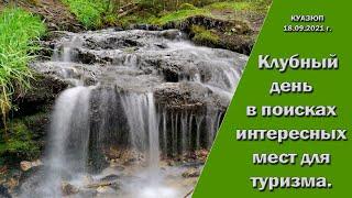 Клубный выезд 18.09.2021 года. Путешествие к русской "Ниагаре".