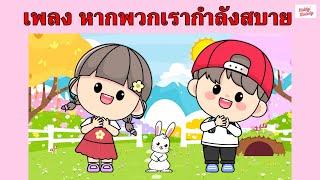 เพลง หากพวกเรากำลังสบายจงปรบมือพลัน | #เพลงเด็กเจ้าตัวเล็ก - Kiddy Melody