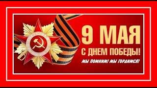 "С 9 Мая! С Днём Победы, друзья! Музыкальное поздравление."