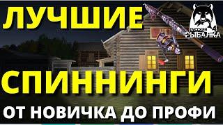 СПИННИНГ КАКОЙ ПОКУПАТЬ СПИННИНГ ОТ НОВИЧКА ДО ПРОФИ  РУССКАЯ РЫБАЛКА 4  Russian Fishing 4  РР4