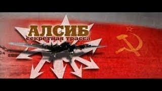 Знаменитая секретная воздушная трасса «Алсиб» спасла СССР