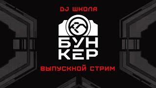 Нейробункер DJ школа #/7  Выпускной стрим