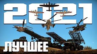 ЛУЧШЕЕ ЗА 2021 WAR THUNDER RANDOM!