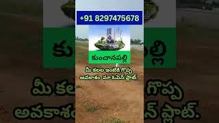 CRDA Approved Land in Kunchanapalli for Sale || Amaravati Ventures || Call  +91 8297475678