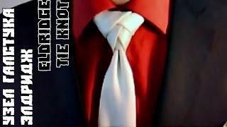 Eldridge tie knot. Узел Элдридж