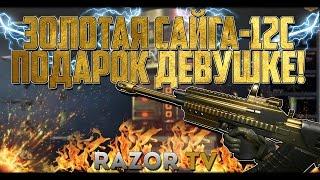 ЗОЛОТАЯ САЙГА 12С В ПОДАРОК ДЛЯ ДЕВУШКИ В WARFACE!!ВЫБИВАЕМ С БАГОМ!!!