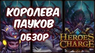 Обзор одним дублем - Королева пауков (Heroes Charge)