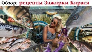 ТОП-7 рецептов зажарки карасей от Мужа Кухарки. Выпуск 19