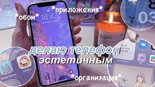 Делаю Свой Телефон Эстетичным ️ ОРГАНИЗАЦИЯ, ОБОИ, ПРИЛОЖЕНИЯ iPhone 12 / ios 14