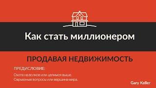 ПРЕДИСЛОВИЕ: Охота на волков или целимся выше.  Как стать миллионером, продавая недвижимость. Keller