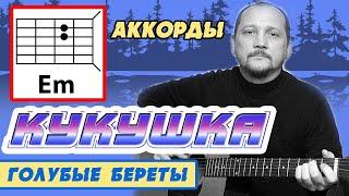 КУКУШКА (АФГАНСКАЯ) - ГОЛУБЫЕ БЕРЕТЫ - ПРОСТЫЕ АККОРДЫ БЕЗ БАРРЭ + ПЕРЕБОР (КАК ИГРАТЬ НА ГИТАРЕ)