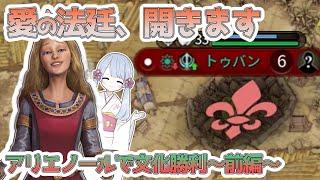 【Civ6】Civ6で一番楽しい指導者、使います アリエノール（仏）で文化勝利 前編【つくよみちゃん】