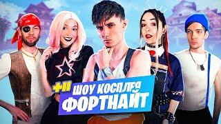 КОСПЛЕЙ ШОУ ФОРТНАЙТ