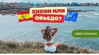 Какой город выбрать?  Хихон или Овьедо? Жизнь на Севере Испании 