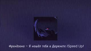 Френдзона — Я нашёл тебя в Даркнете  (Speed up)