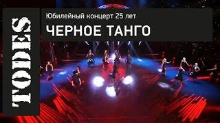 TODES. ЮБИЛЕЙНЫЙ КОНЦЕРТ 25 ЛЕТ. Номер: ЧЕРНОЕ ТАНГО