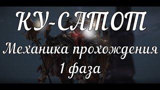 Ку-Сатот: гайд по механике прохождения 1 фазы, Лост Арк (Kouku Saton guide 1 phase Lost Ark)