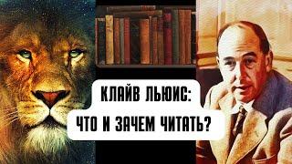 Клайв Льюис: что и зачем читать?