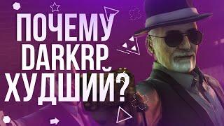 ПОЧЕМУ DARKRP САМЫЙ ХУДШИЙ РЕЖИМ ИГРЫ В GARRY'S MOD?