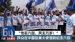 “勿忘六四，民主万岁！”民众在中国驻美大使馆前纪念六四