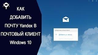 Как добавить почту Yandex в почтовый клиент Windows 10 ?