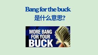 实用英文成语学习 -- Bang for the buck/ 英文词汇/英文口语/英文听力/英美文化