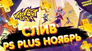 СЛИВ PS PLUS НОЯБРЬ 2021 | ПС ПЛЮС НОЯБРЬ |  KNOCKOUT CITY | PS4 И PS5