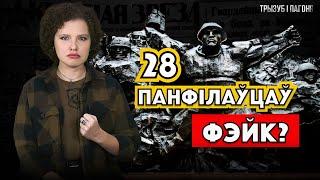 История о 28 панфиловцах. Как работает ПРОПАГАНДА?  Трызуб і Пагоня