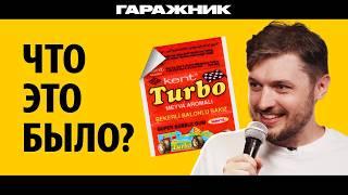 История бесконечных ОШИБОК. Легендарные вкладыши Turbo