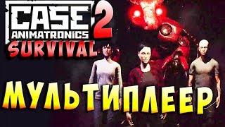 МУЛЬТИПЛЕЕР! ЗАДАЧА - ВЫЖИТЬ! CASE 2 Animatronics Survival - Серия 5