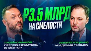 Бизнес в условиях СВО и неопределенности. Как создать компанию на 3,5 млрд | Гусейн Иманов