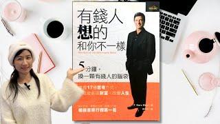 『有錢人想的和你不一樣！』10個有錢人的思維，從今天起換個有錢人的腦！ #好書推薦【好書介紹 EP.12】【金錢系列 EP.13】