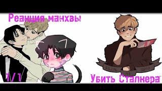 Реакция манхвы Убить Сталкера [1/1]!ПЕРЕЗАЛИВ! из-за авторских прав|