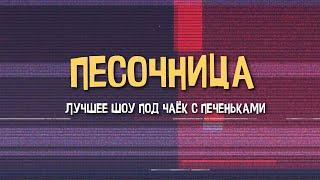 ПЕСОЧНИЦА / выпуск 5 / крутые интро и плашки (KrolikAlik, 2022)